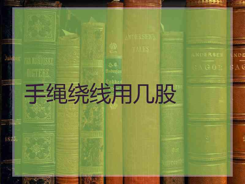 手绳绕线用几股