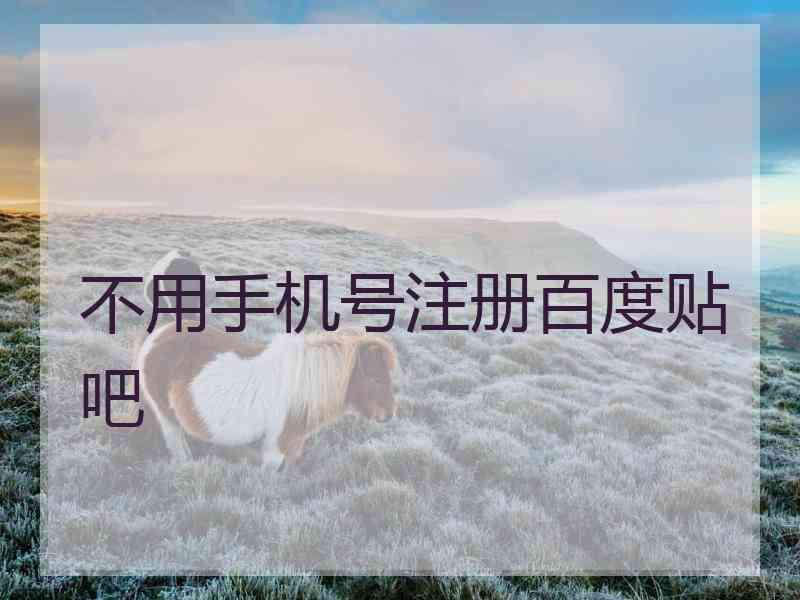 不用手机号注册百度贴吧