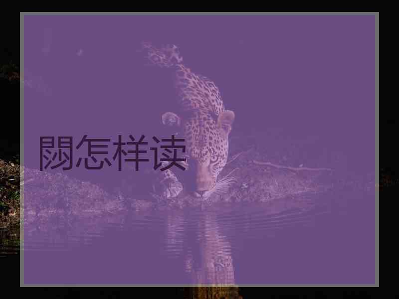 閯怎样读