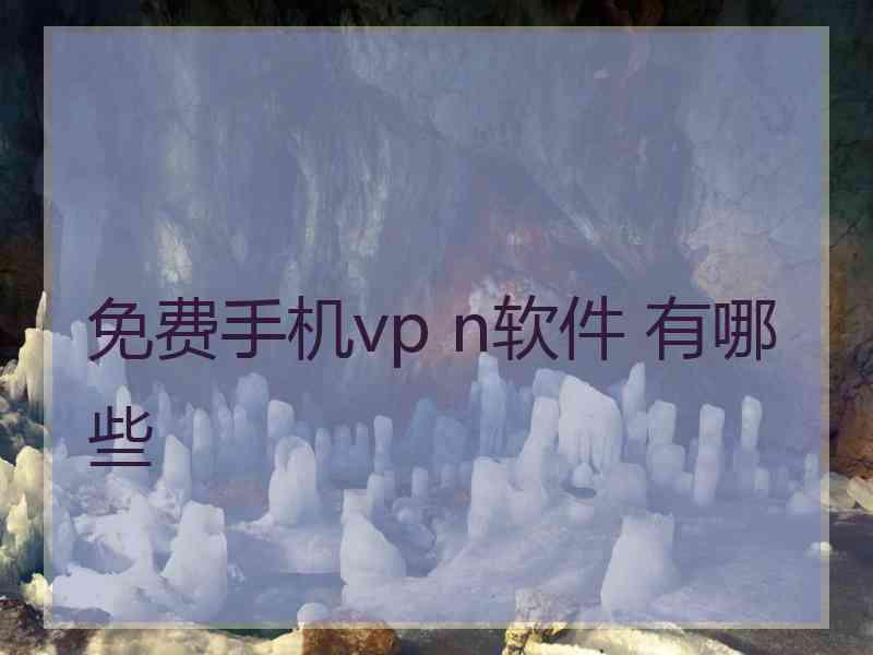 免费手机vp n软件 有哪些