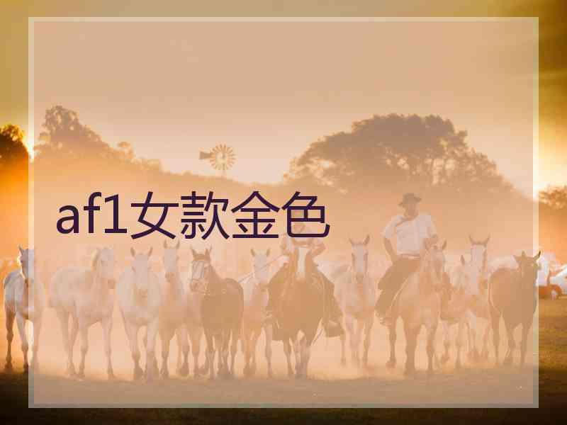 af1女款金色