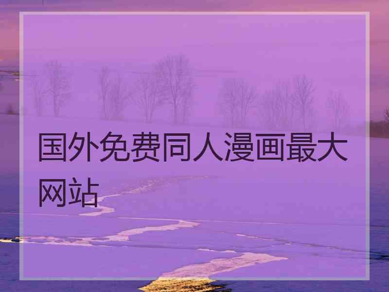 国外免费同人漫画最大网站