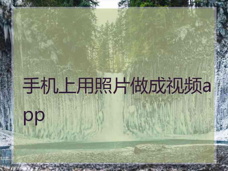 手机上用照片做成视频app