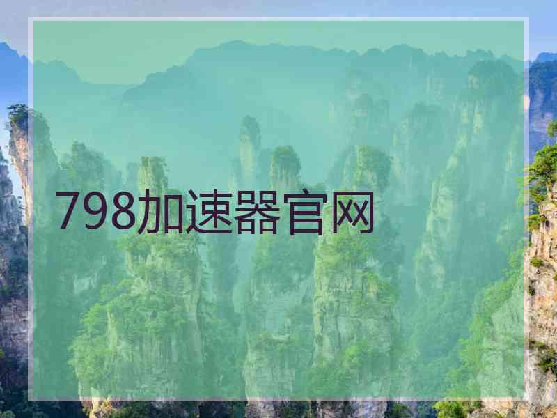 798加速器官网