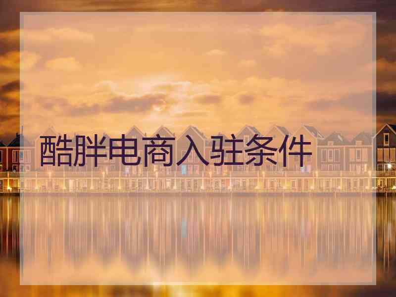 酷胖电商入驻条件