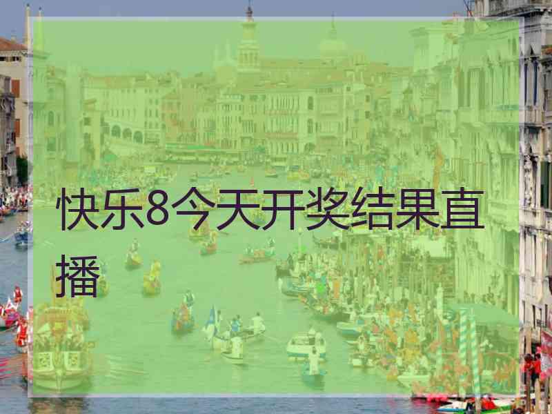 快乐8今天开奖结果直播