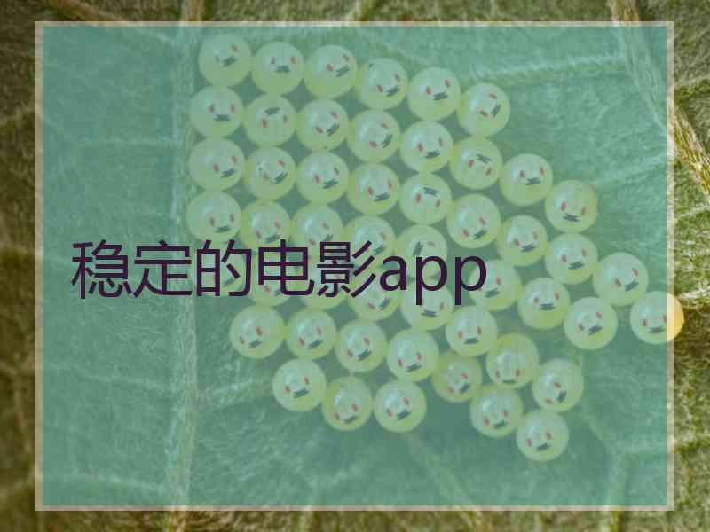 稳定的电影app