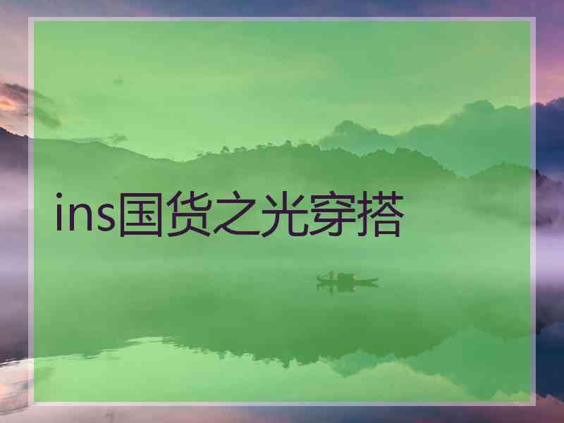 ins国货之光穿搭