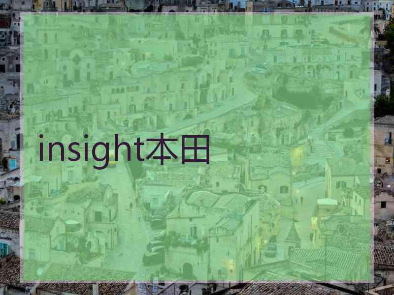 insight本田