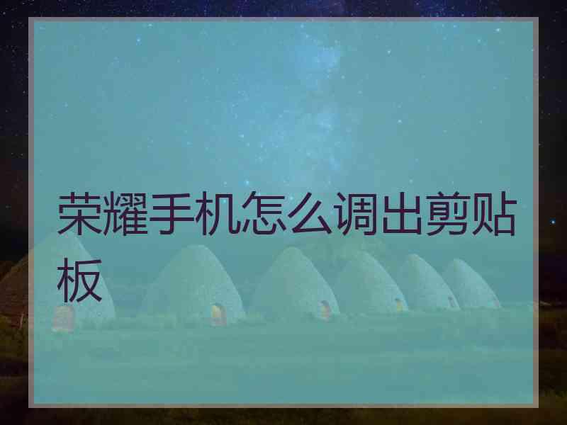 荣耀手机怎么调出剪贴板