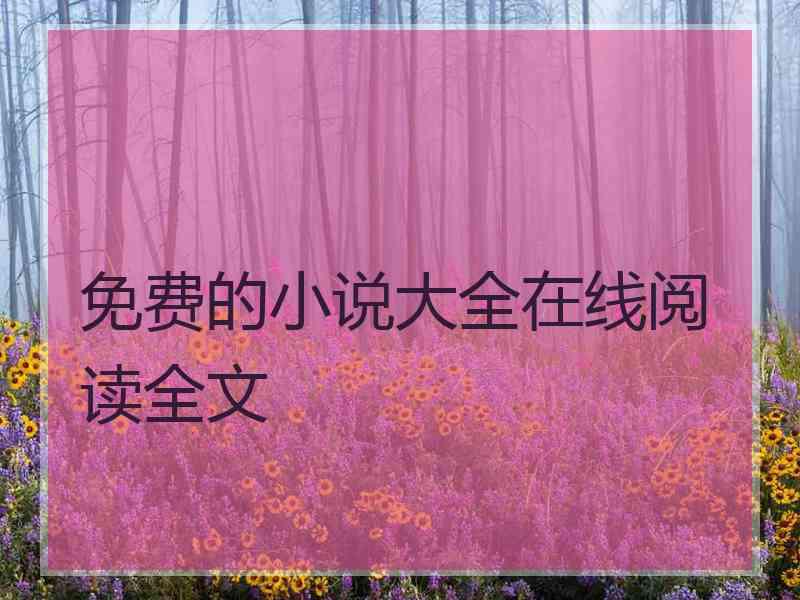 免费的小说大全在线阅读全文