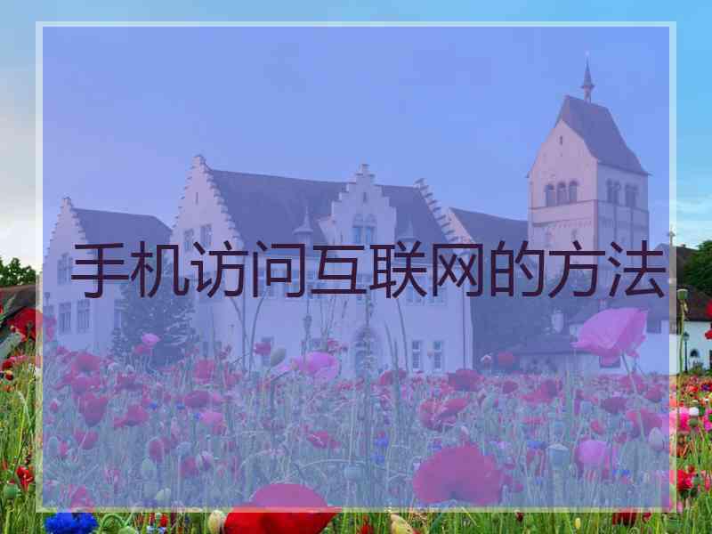 手机访问互联网的方法