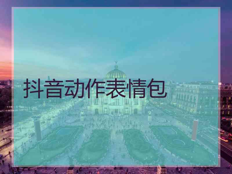 抖音动作表情包