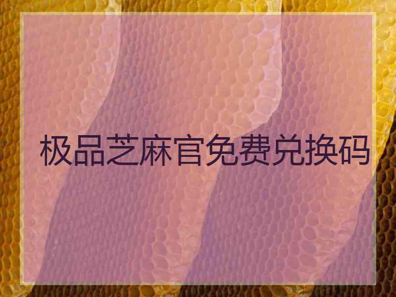 极品芝麻官免费兑换码