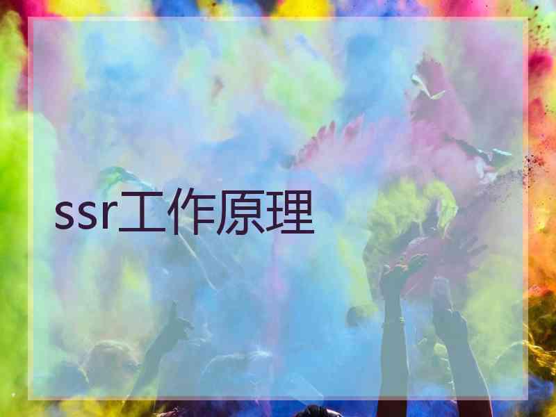 ssr工作原理