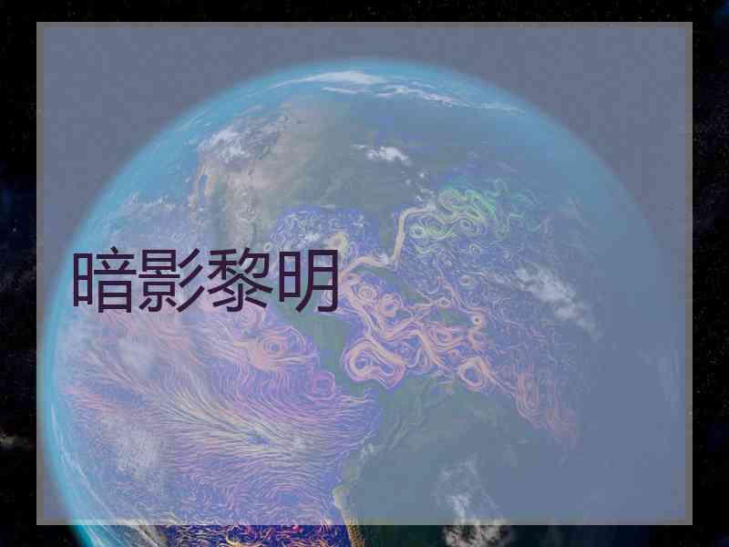 暗影黎明