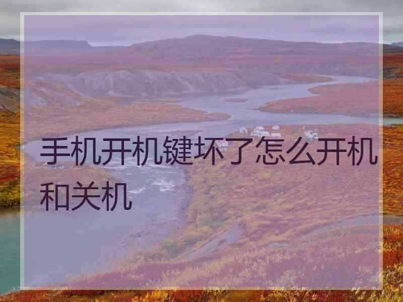 手机开机键坏了怎么开机和关机