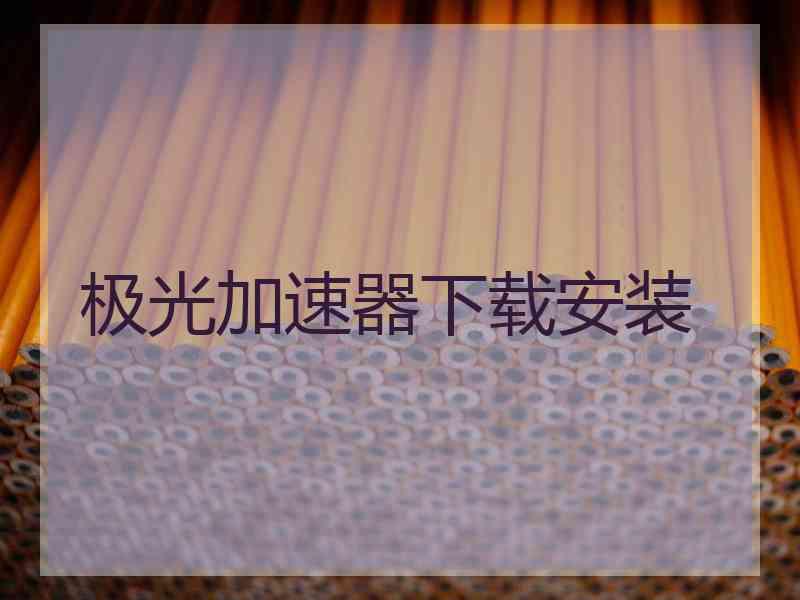 极光加速器下载安装