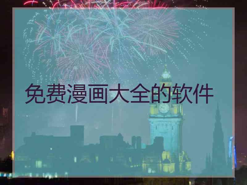 免费漫画大全的软件