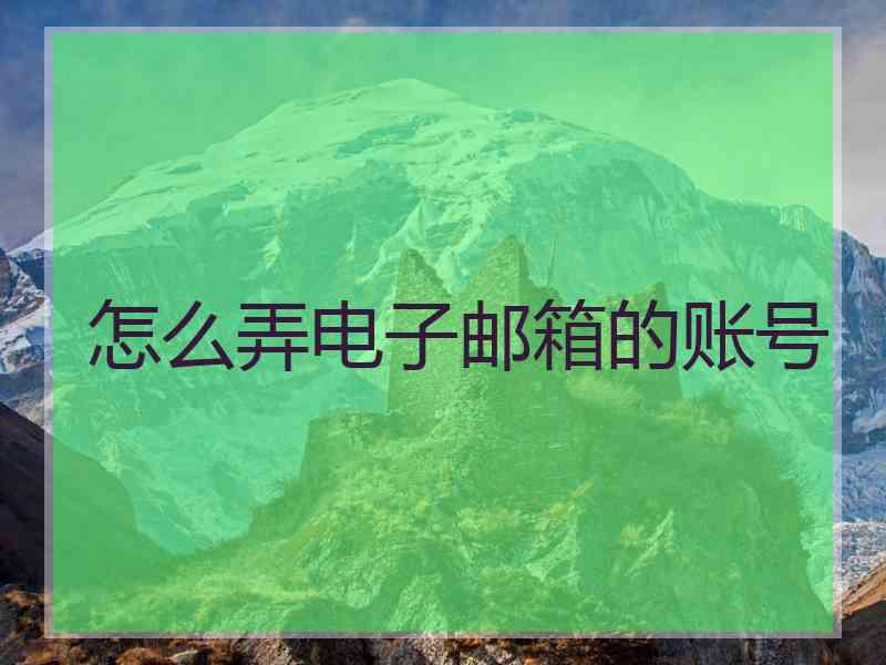 怎么弄电子邮箱的账号