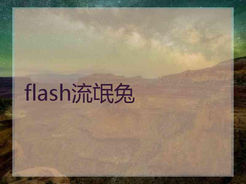 flash流氓兔