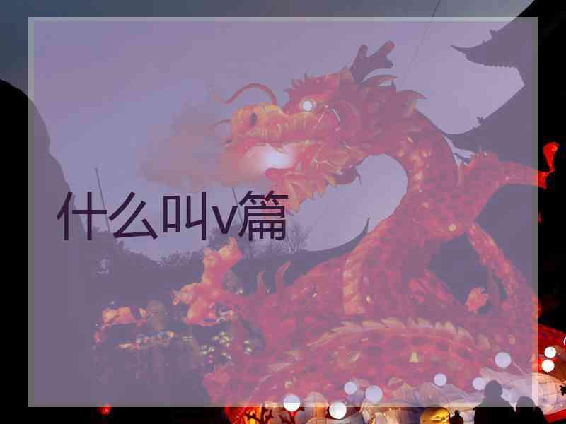 什么叫v篇
