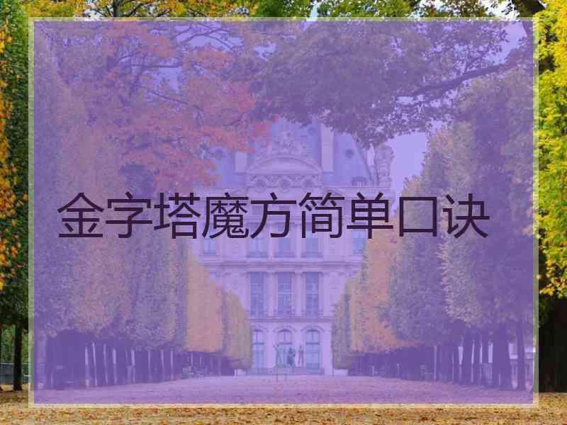 金字塔魔方简单口诀