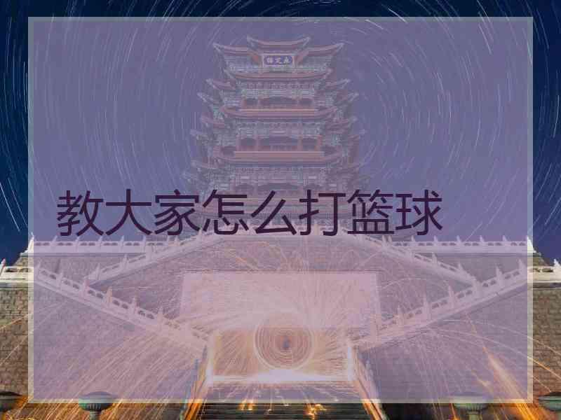 教大家怎么打篮球