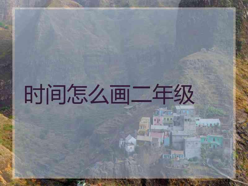 时间怎么画二年级