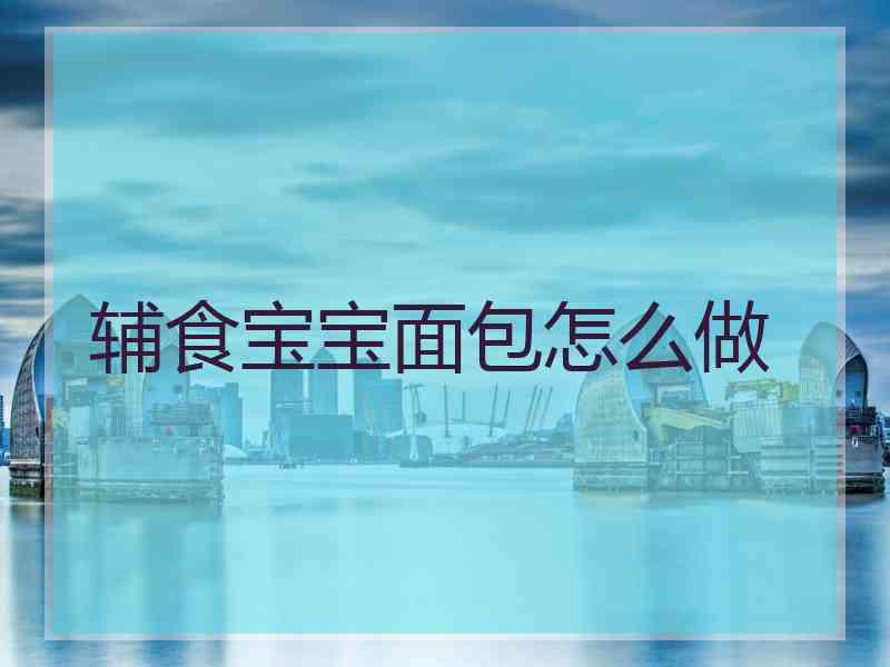 辅食宝宝面包怎么做