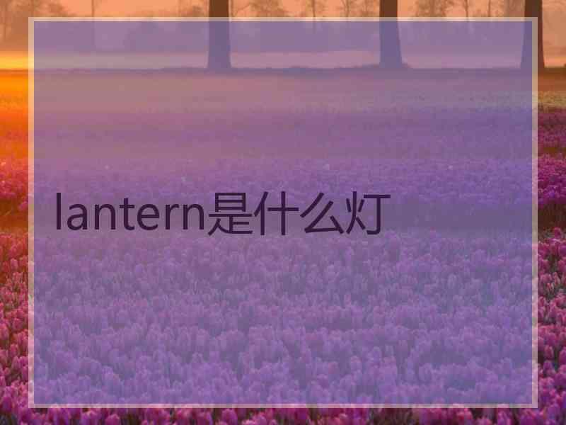 lantern是什么灯