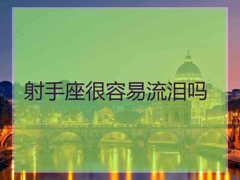 射手座很容易流泪吗