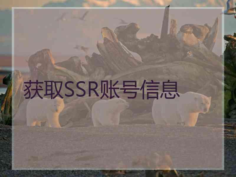 获取SSR账号信息