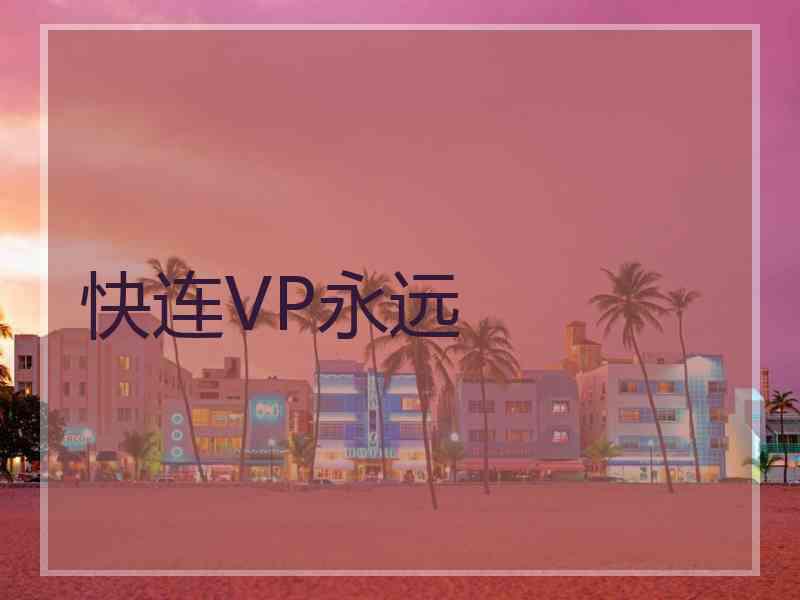 快连VP永远