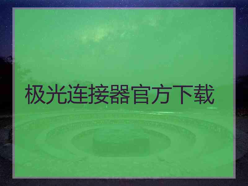 极光连接器官方下载
