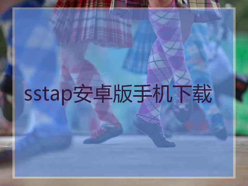 sstap安卓版手机下载