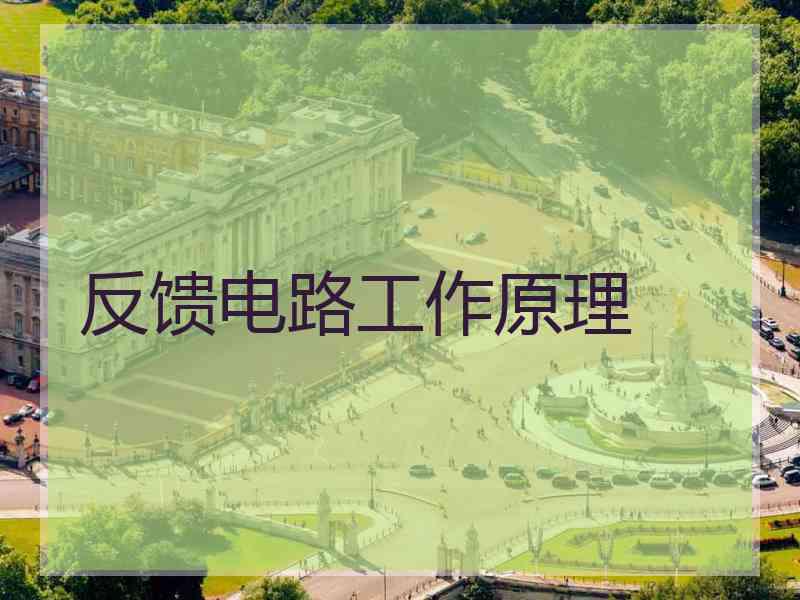 反馈电路工作原理