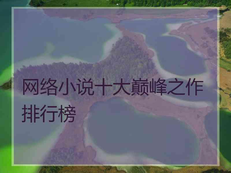 网络小说十大巅峰之作排行榜