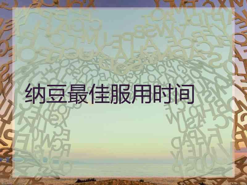 纳豆最佳服用时间