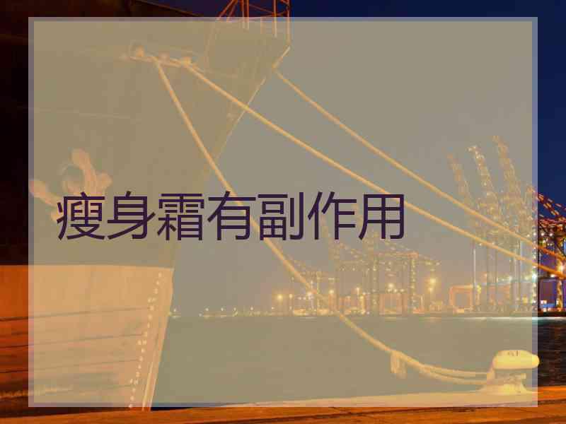 瘦身霜有副作用