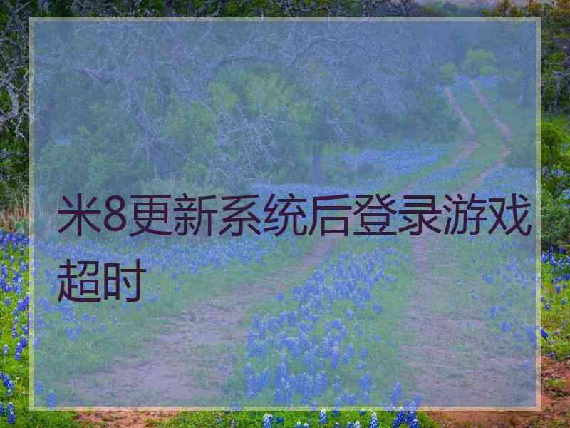 米8更新系统后登录游戏超时