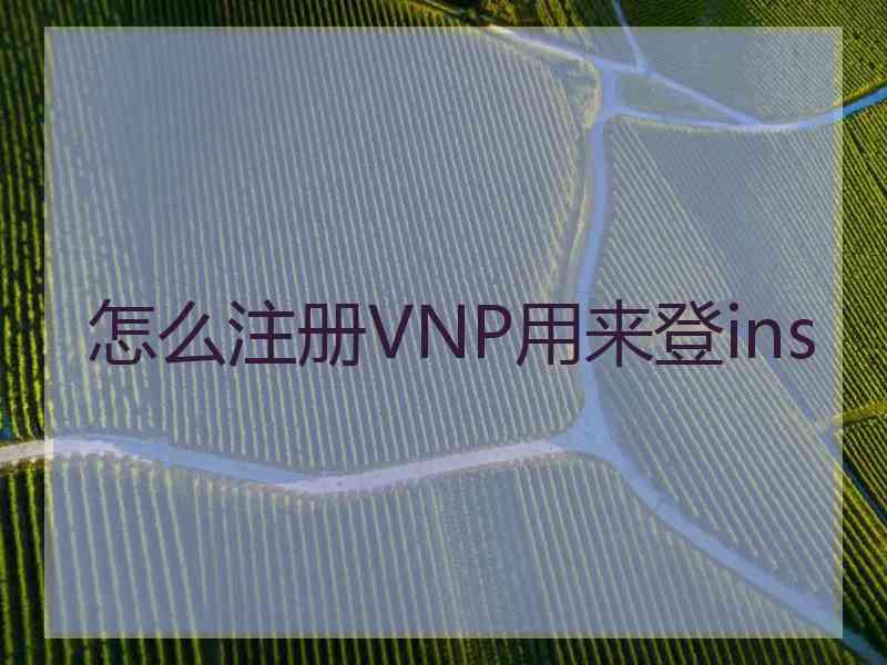 怎么注册VNP用来登ins