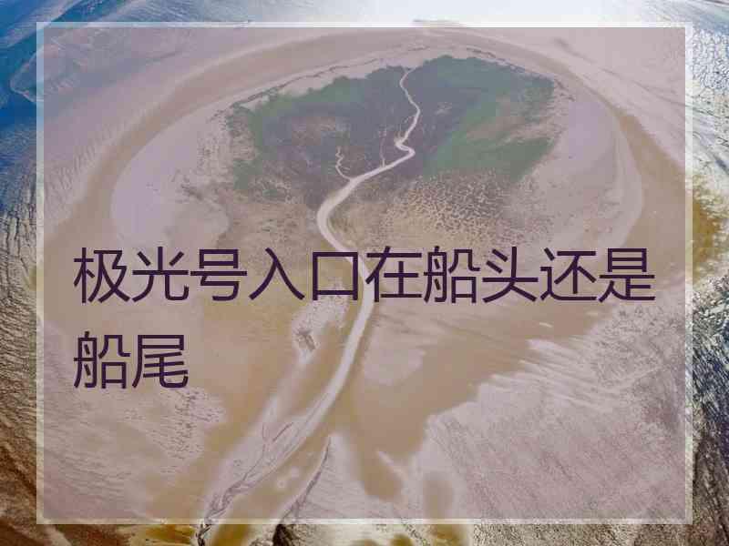 极光号入口在船头还是船尾