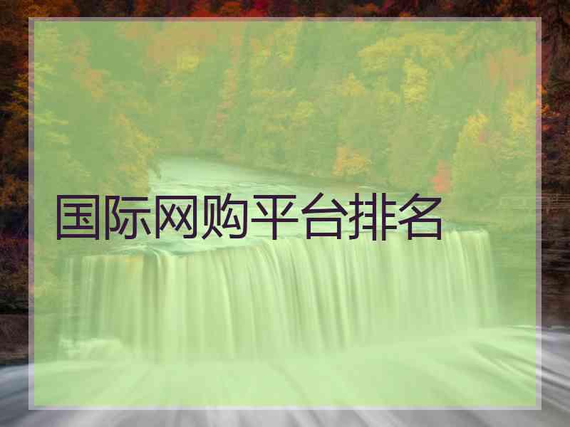 国际网购平台排名