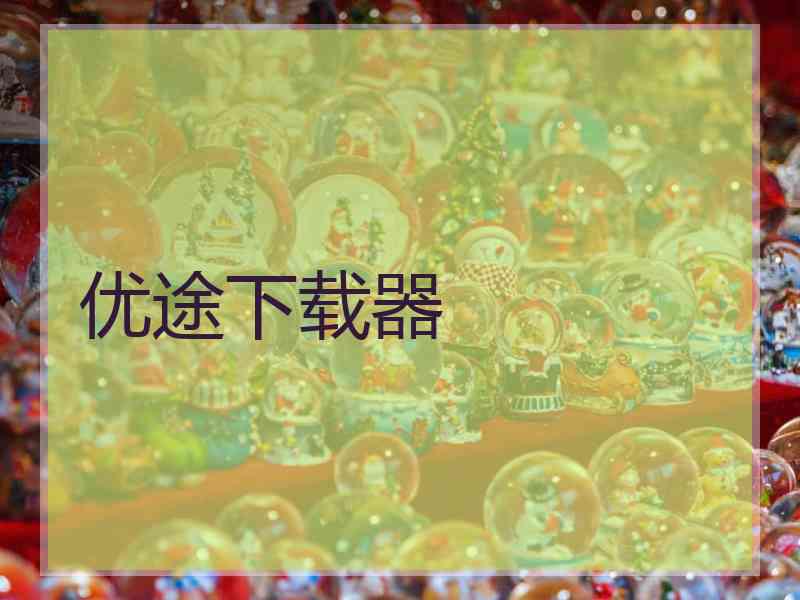 优途下载器