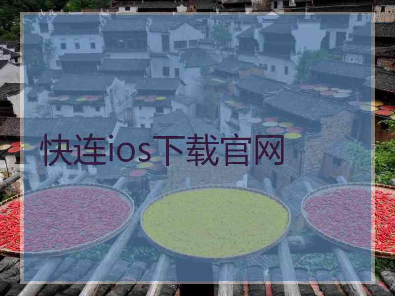 快连ios下载官网