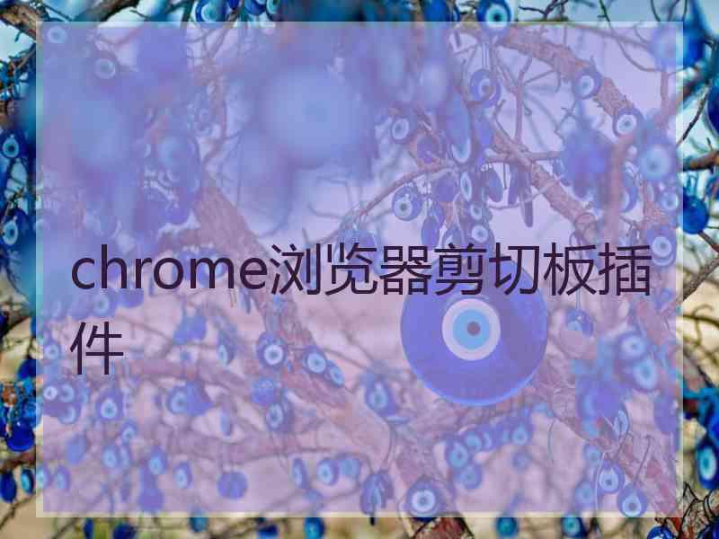 chrome浏览器剪切板插件