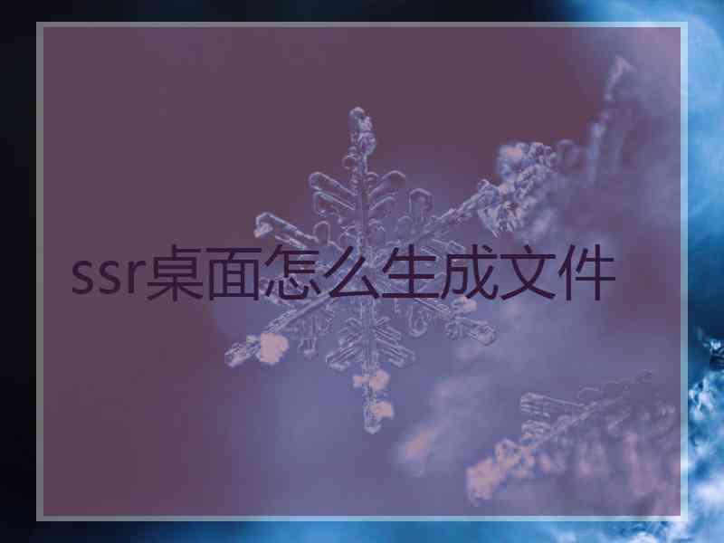 ssr桌面怎么生成文件