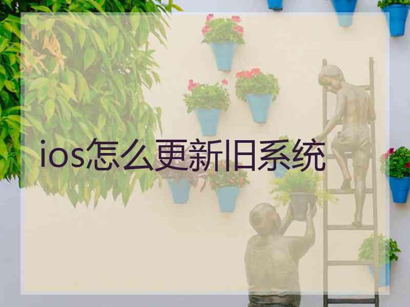 ios怎么更新旧系统