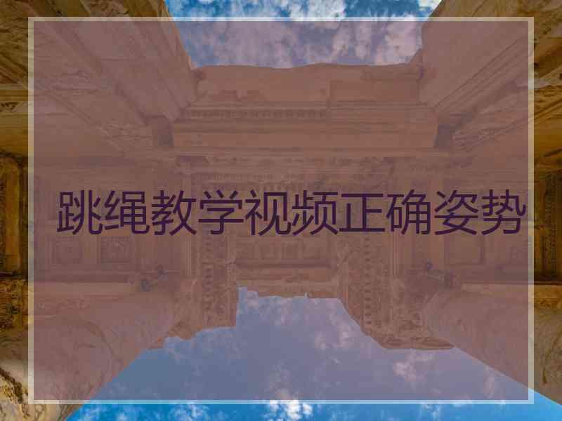 跳绳教学视频正确姿势